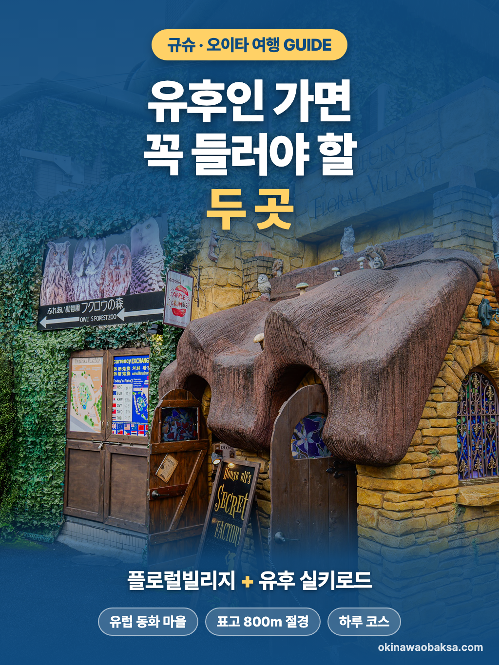 유후인 제대로 즐기기 — 플로럴빌리지와 유후 실키로드