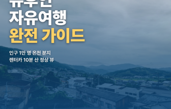 유후인 자유여행 — 렌터카·자전거·온천 료칸 완전 가이드