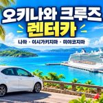 오키나와 크루즈 렌터카 가이드｜나하 · 이시가키지마 · 미야코지마