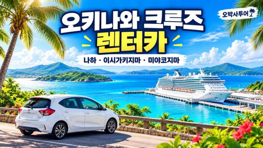 오키나와 크루즈 렌터카 가이드｜나하 · 이시가키지마 · 미야코지마