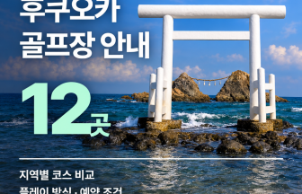 후쿠오카 골프장 추천 12곳 — 지역별 코스·예약 안내