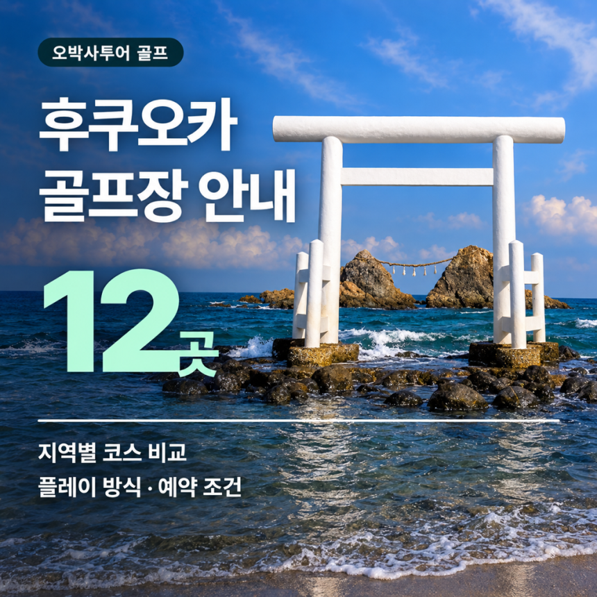 후쿠오카 골프장 추천 12곳 — 지역별 코스·예약 안내