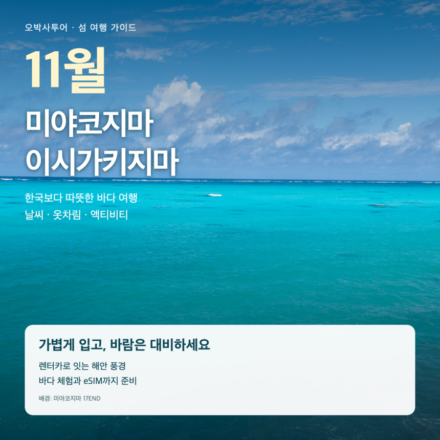 11월 미야코지마·이시가키지마 날씨와 옷차림