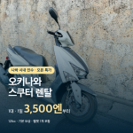 오키나와 스쿠터 렌탈 오픈 특가, 1대 1일 3,500엔부터, 기본 보상과 헬멧 1개 포함