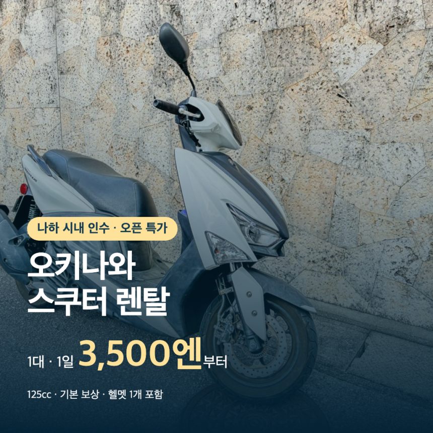 오키나와 스쿠터 렌탈 오픈 특가, 1대 1일 3,500엔부터, 기본 보상과 헬멧 1개 포함