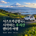 시즈오카공항에서 시작하는 후지산 렌터카 여행