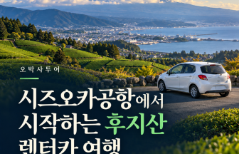 시즈오카공항에서 시작하는 후지산 렌터카 여행