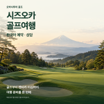 시즈오카 골프여행, 한국어 예약부터 렌터카까지