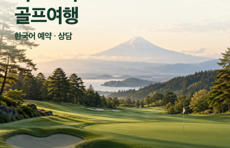 시즈오카 골프여행, 한국어 예약부터 렌터카까지